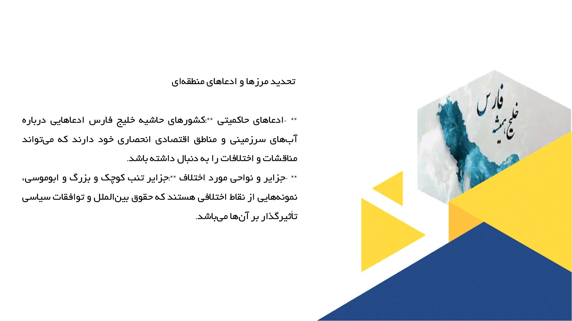 پاورپوینت در مورد مرزهای آبی و حقوق بین‌الملل در خلیج فارس